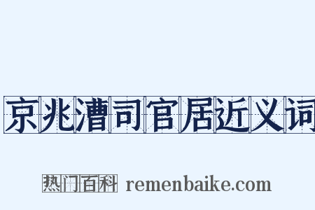 京兆漕司官居近义词是什么意思的图片